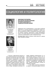 Цифровые платформы как фактор распространения игровой зависимости: социологический анализ