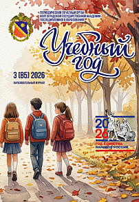 3 (85), 2026 - Учебный год