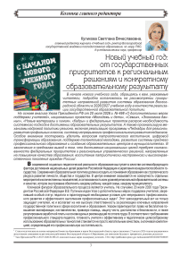 Новый учебный год: от государственных приоритетов к региональным решениям и конкретному образовательному результату