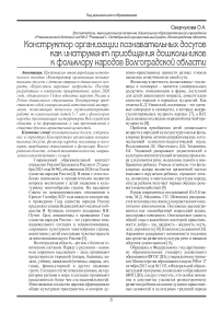 Конструктор организации познавательных досугов как инструмент приобщения дошкольников к фольклору народов Волгоградской области