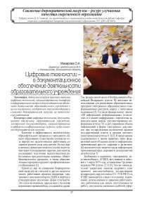 Цифровые технологии – в документационное обеспечение деятельности образовательного учреждения