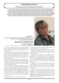 Виктор Некрасов и его герои