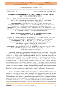 Фазовая декорреляция в дискретных когерентных ансамблях для уменьшения спекл-шума