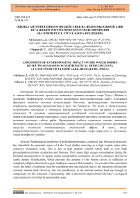 Оценка антропогенного воздействия на водоемы Южной Азии по данным математического моделирования (на примере оз. Урсул, Бангалор, Индия)