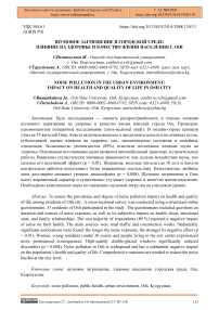 Шумовое загрязнение в городской среде: влияние на здоровье и качество жизни населения г. Ош
