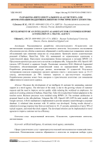 Разработка интеллектуального AI-ассистента для автоматизации поддержки клиентов туристического агентства