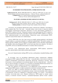 Особенности и риски BNPL-сервисов в России