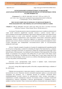 Использование компьютерных технологий для разработки проектов выправки профиля сортировочных горок малой мощности