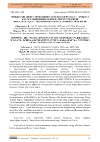 Повышение энергоэффективности технологического процесса сбора и подготовки нефти на месторождении Ямало-Ненецкого автономного округа Тюменской области
