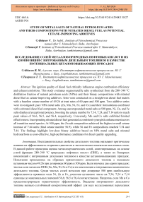 Study of Metal Salts of Natural Petroleum Acids and their Compositions with Nitrated diesel fuel as Potential Cetane-improving Additives