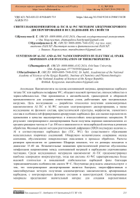 Синтез нанокомпозитов Al–TiC и Al–WC методом электроискрового диспергирования и исследование их свойств