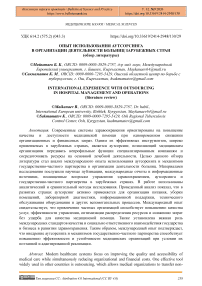 Опыт использования аутсорсинга в организации деятельности больниц зарубежных стран (обзор литературы)