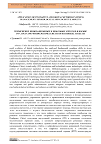 Application of Innovative and Digital Methods in Stress Management: Physiological and Cognitive Aspects