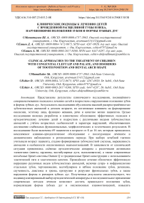 Клинические подходы к лечению детей с врожденной расщелиной губы и неба, нарушениями положения зубов и формы зубных дуг