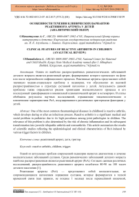 Особенности течения клинических вариантов реактивного артрита у детей (аналитический обзор)