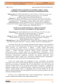 Клинические особенности течение кариеса зубов у больных с функциональными нарушениями почек