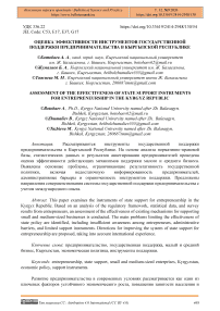 Оценка эффективности инструментов государственной поддержки предпринимательства в Кыргызской Республике