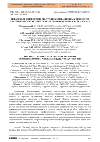 Негативное воздействие внутренних миграционных процессов на социально-экономическую ситуацию в Кыргызстане (2020-2025)