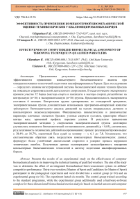 Эффективность применения компьютерной биомеханической оценки техники бросков у квалифицированных борцов