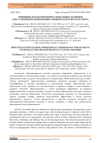 Принципы разработки профессиональных терминов для студентов по направлению «Физическая культура и спорт»