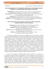 Использование искусственного интеллекта в образовательном процессе: современные возможности и риски