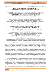 Новые профессии и метанавыки XXI века: вызовы для системы высшего образования