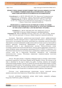 Профессиональные компетенции учителя начальных классов в условиях сравнительно-педагогического анализа: опыт Кыргызской Республики и Республики Корея