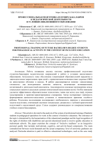 Профессиональная подготовка будущих бакалавров к педагогической деятельности в условиях инклюзивного образования