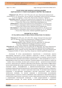 Теоретические вопросы преподавания кыргызского устного народного творчества в школе