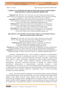 Сущность и значение воспитательно-образовательных идей в кыргызском устном народном творчестве
