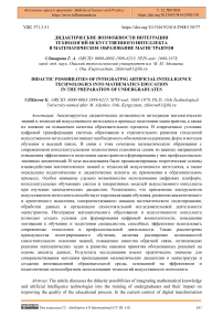 Дидактические возможности интеграции технологий искусственного интеллекта в математическое образование магистрантов