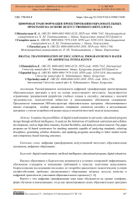 Цифровая трансформация проектирования образовательных программ на основе искусственного интеллекта