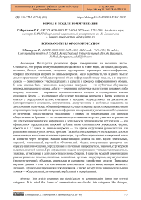 Формы и модели коммуникации