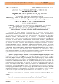 Лексико-грамматическая структура топонимов Баткенской области