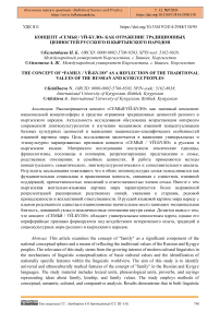 Концепт «семья / үй-бүлө» как отражение традиционных ценностей русского и кыргызского народов
