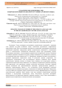 Семантические изменения слов в кыргызском языке и в диалекте куу-кижи алтайского языка