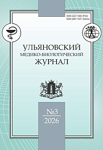 3, 2026 - Ульяновский медико-биологический журнал