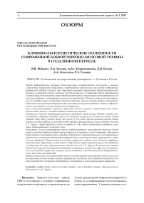 Клинико-патогенетические особенности современной боевой черепно-мозговой травмы в отдаленном периоде