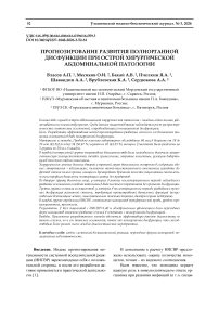 Прогнозирование развития полиорганной дисфункции при острой хирургической абдоминальной патологии