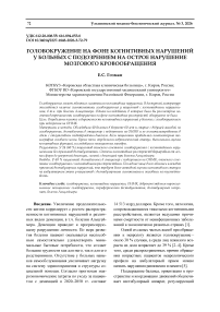 Головокружение на фоне когнитивных нарушений у больных с подозрением на острое нарушение мозгового кровообращения