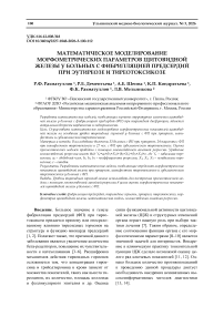 Математическое моделирование морфометрических параметров щитовидной железы у больных с фибрилляцией предсердий при эутиреозе и тиреотоксикозе