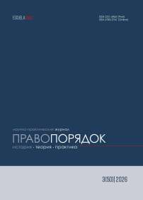3 (50), 2026 - Правопорядок: история, теория, практика