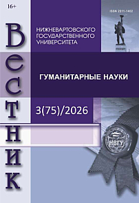 3 (75), 2026 - Вестник Нижневартовского государственного университета