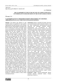 The Leadership Factor in the Decline of Combat Efficiency of Wehrmacht Panzer Divisions on the Soviet-German Front
