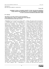 Влияние закона о Национальной службе здравоохранения и социальном обеспечении 1990 г. на негативные тенденции в сфере здравоохранения Великобритании