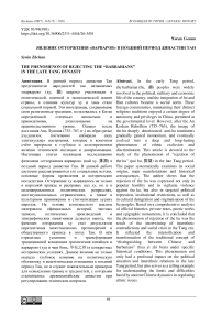Явление отторжения «варваров» в поздний период династии Тан