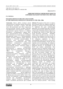 Кинодокументы о жизнедеятельности народов Чукотки в 1930–1980 годы