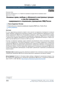 Основные права, свободы и обязанности иностранных граждан и лиц без гражданства, содержащихся в специальных учреждениях МВД России