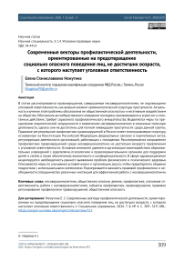 Современные векторы профилактической деятельности, ориентированные на предотвращение социально опасного поведения лиц, не достигших возраста, с которого наступает уголовная ответственность