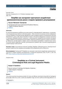 Deepfake как инструмент преступного воздействия: криминологические риски и модели правового регулирования